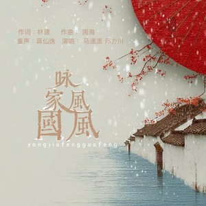 咏家风国风