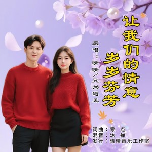 让我们的情意岁岁芬芳 (对唱版)