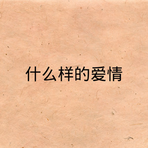 三十几岁 (DJ版)