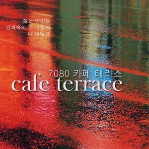 7080 카페 테라스 cafe terrace