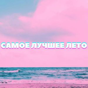 САМОЕ ЛУЧШЕЕ ЛЕТО