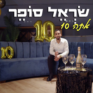 אתה 10