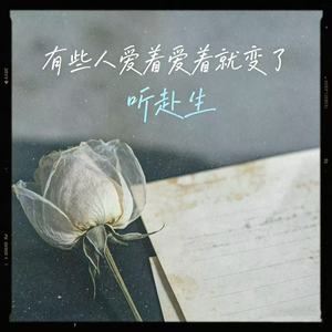 有些人爱着爱着就变了 (深情女版)