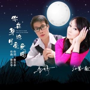你在身边月亮更圆