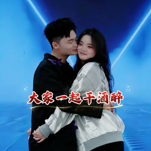 大家一起干酒醉 (伴奏)