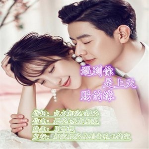 遇见你是上天赐的缘 (流苏女声版)