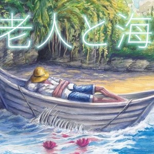 老人と海