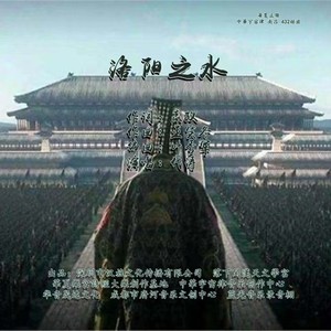 洛阳之水