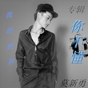 你不懂 (Single Version)