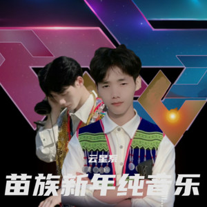 苗族新年纯音乐