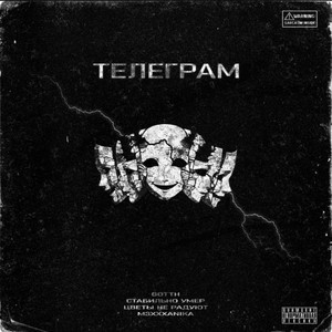 Телеграм (Explicit)