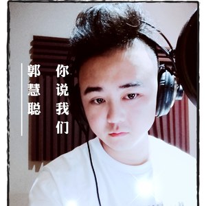 你说我们