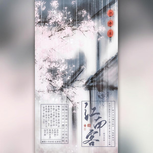江南客