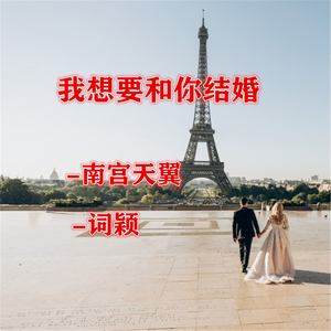 我想要和你结婚