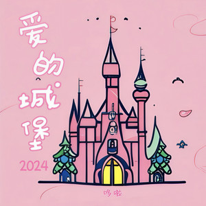 爱的城堡2024 (伴奏)封面