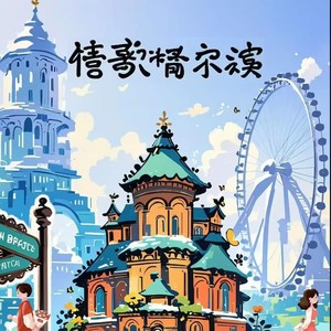 情歌哈尔滨 (伴奏)