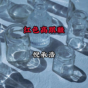 口是心非 (DJ版)