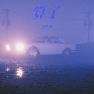 算了 (Live)