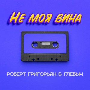 Не моя вина