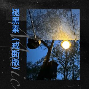 褪黑素 (戒断版)封面