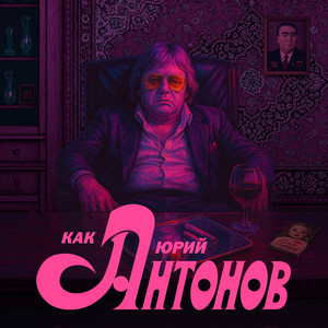 Как Юрий Антонов