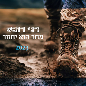 מחר הוא יחזור 2023