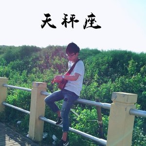 天秤座-陈松松