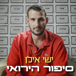 סיפור הירואי (Explicit)