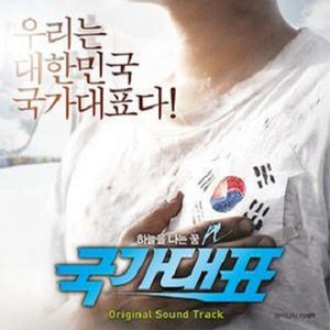 국가대표 OST