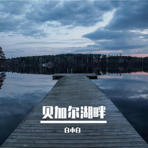 贝加尔湖畔-白小白