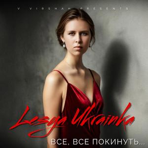 Все, все покинуть, до тебе полинуть... (feat. Леся Українка)