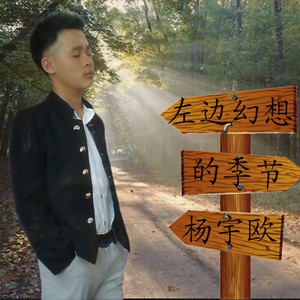 左边幻想的季节