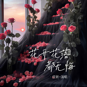 花开花落都无悔