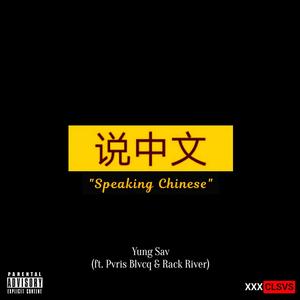Speaking Chinese(feat. Pvris Blvcq & Rack River) (Explicit)