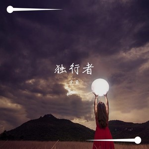独行者