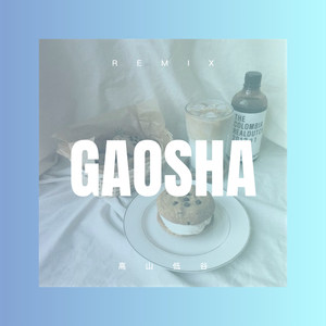 高山低谷 (DJ版)