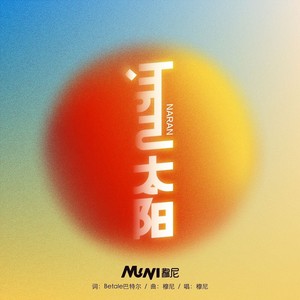 NARAN太阳 (伴奏)