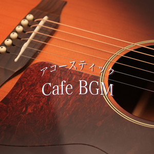 アコースティックCafe BGM