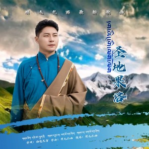 圣地果洛 伴奏 (伴奏)