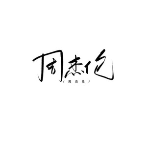 七里香