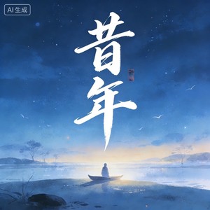 昔年 (混响版)