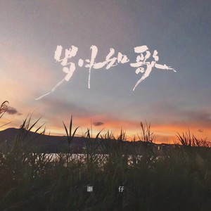 岁月如歌+兄妹 (中粤版)