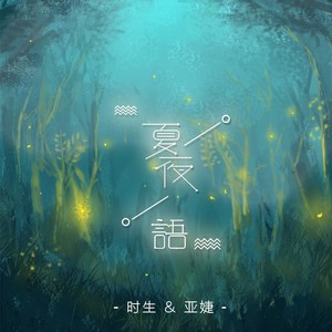 夏夜语