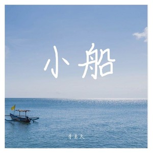 小船（A Capella）