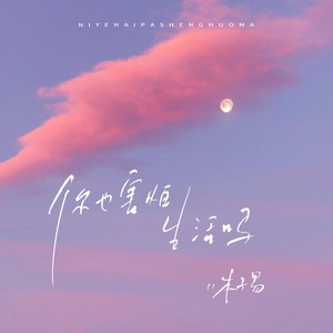 你也害怕生活吗