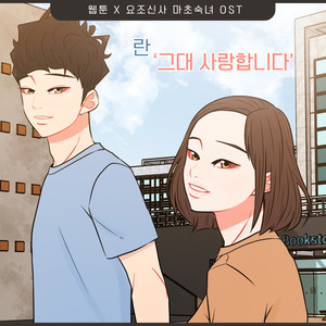 그대 사랑합니다 (我爱你) (Inst.)