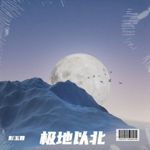 极地以北 (伴奏)