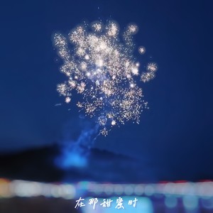 在那甜蜜时 (伴奏)
