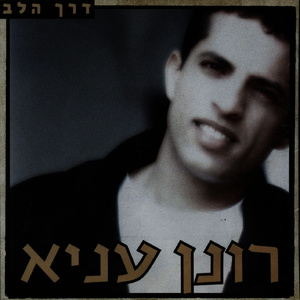 דרך הלב