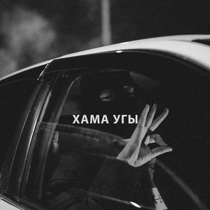 Хама Угы (Explicit)